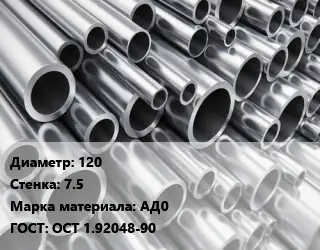 Труба алюминиевая 120 s=7.5 Марка: АД0 ГОСТ: ОСТ 1.92048-90